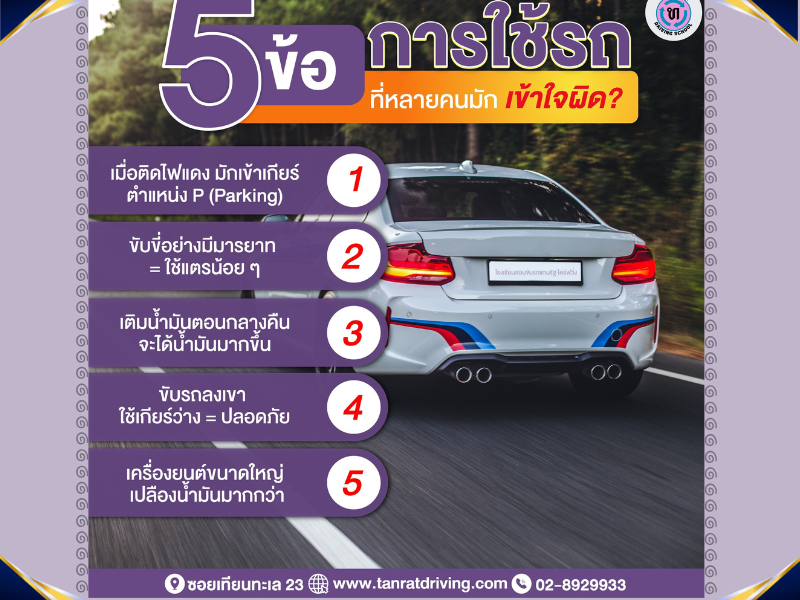 5 ข้อที่หลายคนมักเข้าใจผิดเกี่ยวกับการใช้รถยนต์