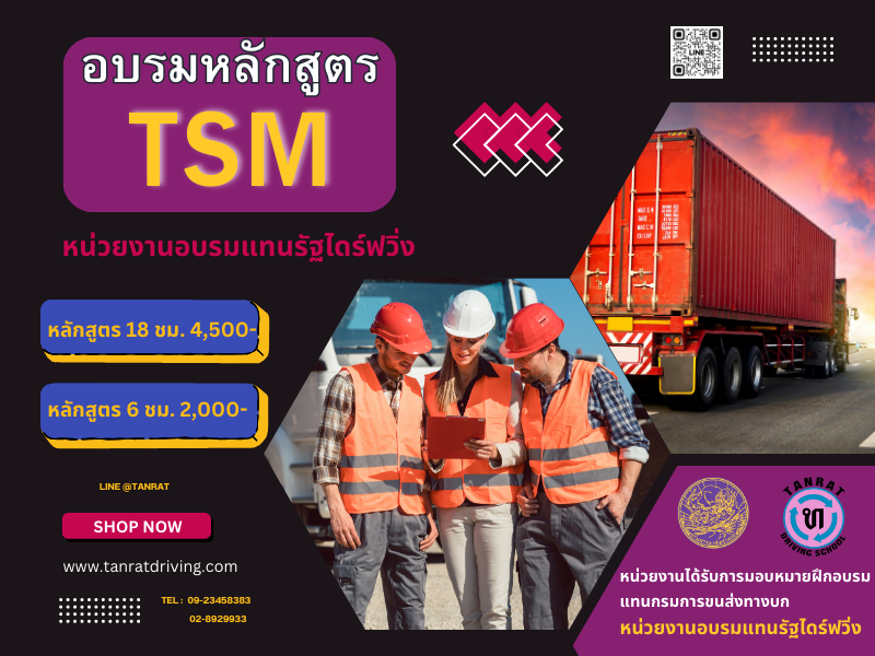 เปิดอบรมหลักสูตร TSM (Transport Safety Management) บุคลากรจัดการด้านความปลอดภัยในการขนส่ง