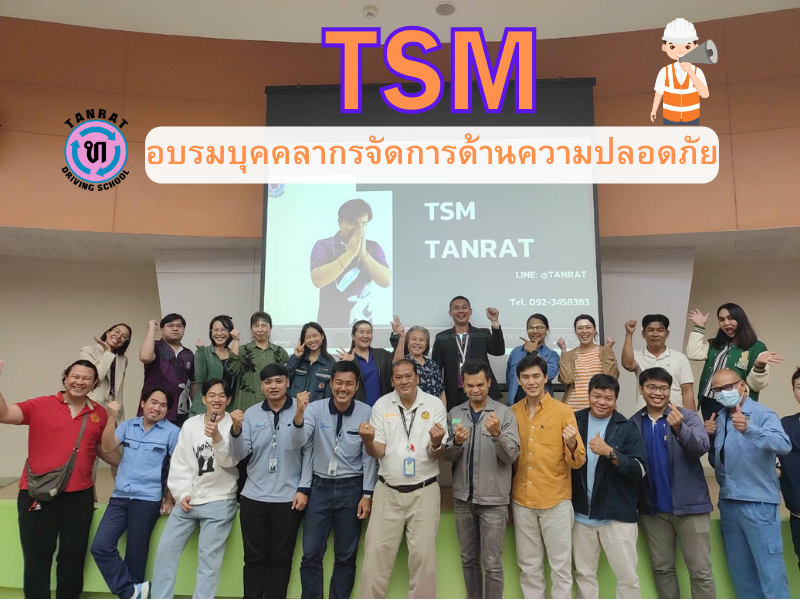 เปิดอบรม TSM ทั่วไทย ทั้งแบบกลุ่ม และรายบุคคล