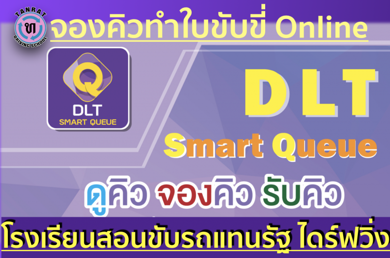 7 ขั้นตอน จองคิวทำใบขับขี่ที่ขนส่งด้วย แอฟ DLT SMART QUEUE (download) 