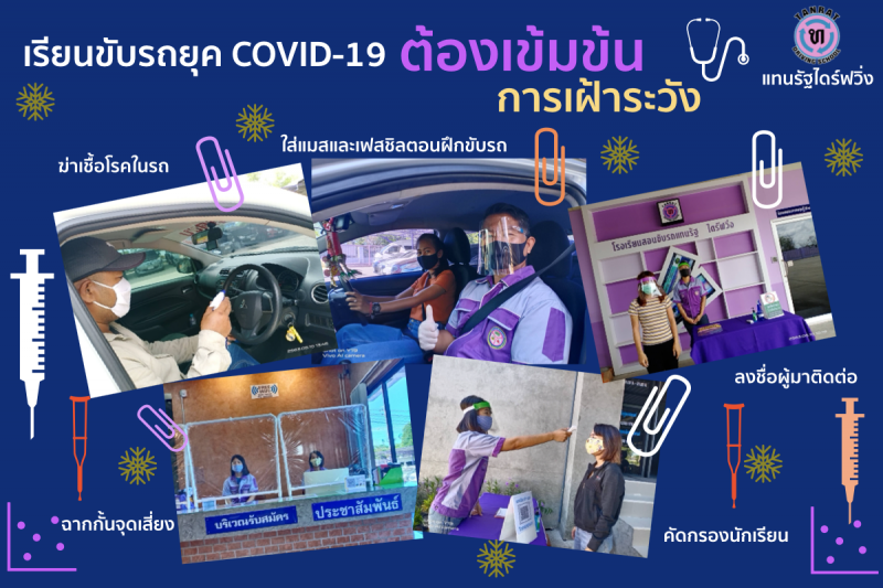 เรียนขับรถยุค COVID-19 