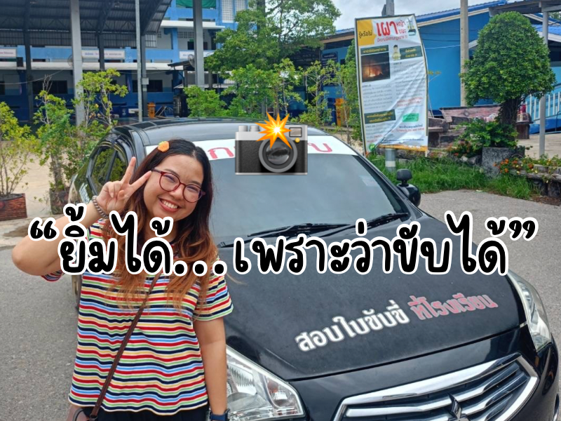 เรียนขับรถจะเลือกที่ไหนดี?