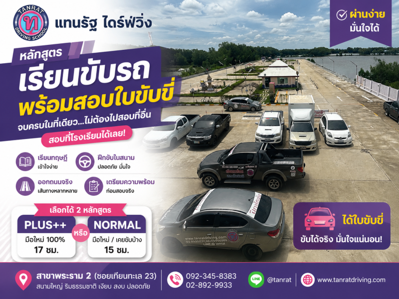 เรียนขับรถพร้อมสอบใบขับขี่ จบครบในที่เดียว